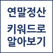 2023년 귀속 키워드 연말정산