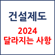 2024년 달라지는 건설제도 HWP