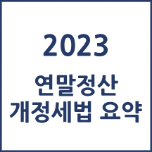 2024 귀속 연말정산 개정세법 요약