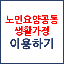 노인요양공동생활가정 이용하기