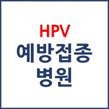 HPV 유두종 바이러스 예방접종 병원 찾기