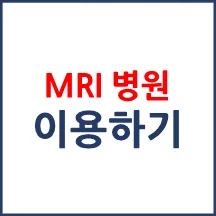 MRI 보유 병원 비교