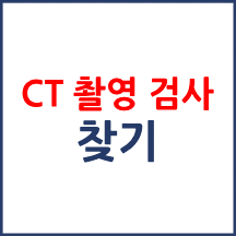 CT촬영 비용