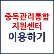 중독관리통합지원센터 이용하기