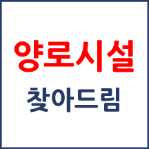 양로시설(양로원) 찾기