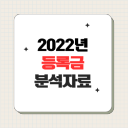 등록금 분석(2022년 기준)