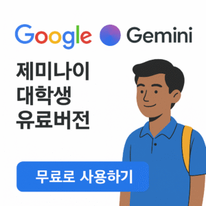 구글 Gemini 15개월 무료로 이용하기(대학생 인증)