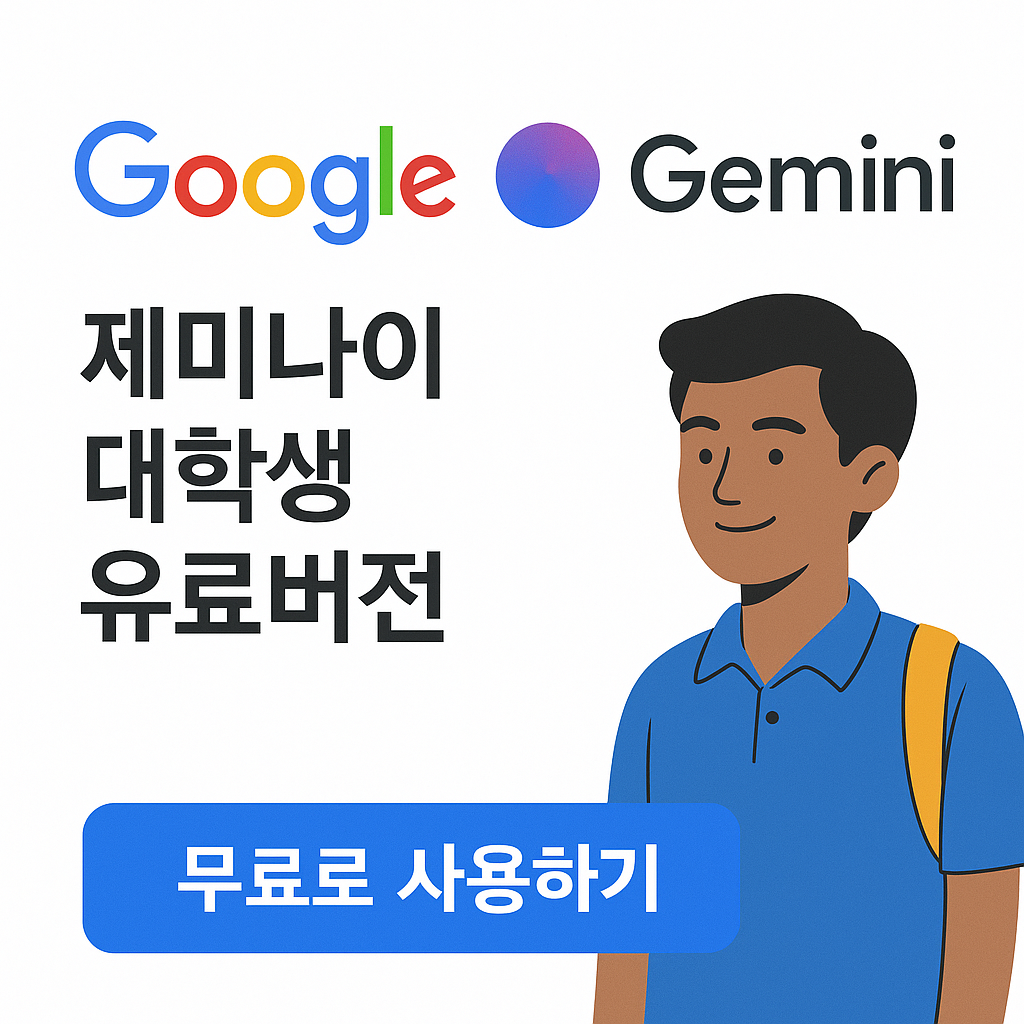 구글 Gemini 15개월 무료로 이용하기(대학생 인증)